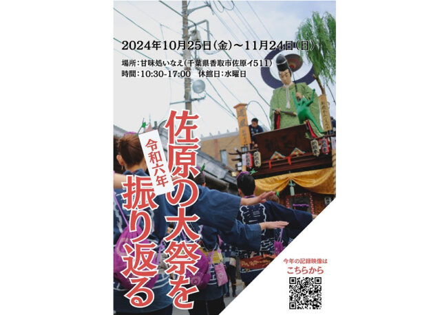 「令和六年佐原の大祭を振り返る」開催のお知らせ