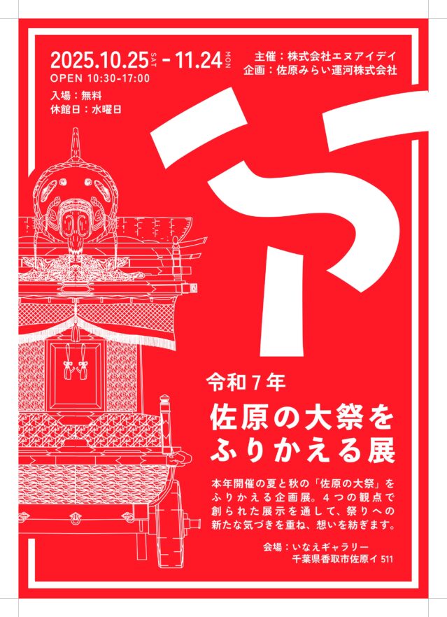 佐原の大祭をふりかえる展