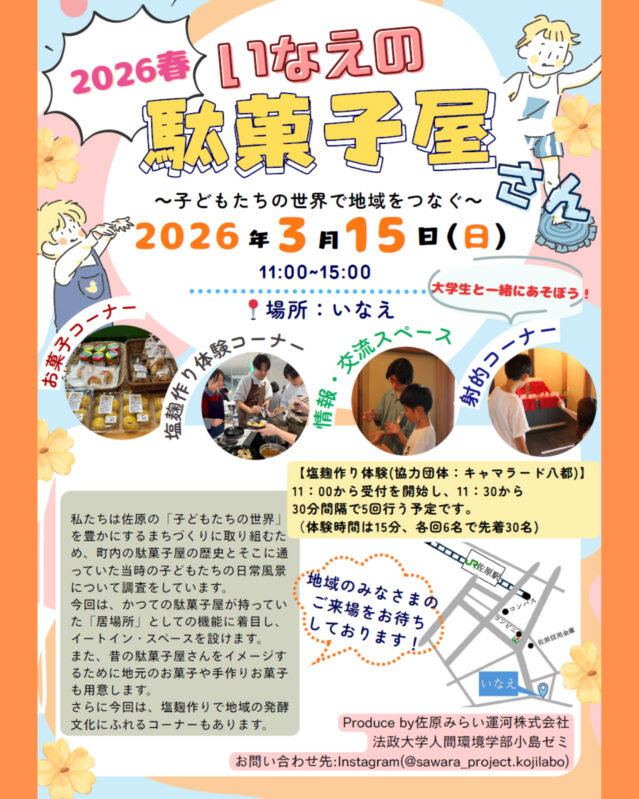 法政大学小島ゼミ主催「いなえの駄菓子屋さん 2026春」開催！