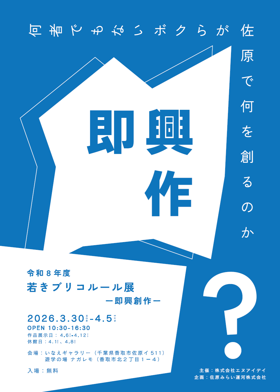 若きブリコルール展 ー即興創作ーを開催します
