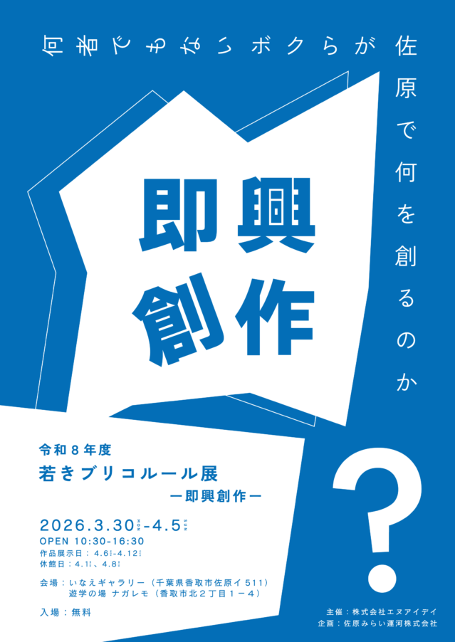 若きブリコルール展 ー即興創作ーを開催します