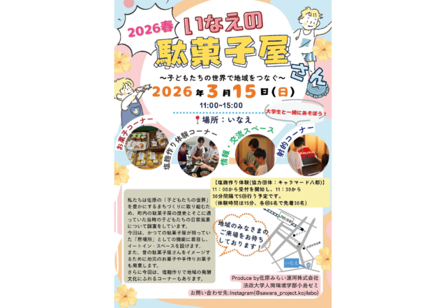 法政大学小島ゼミ主催「いなえの駄菓子屋さん 2026春」開催！