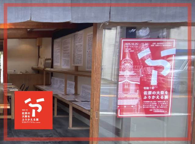 佐原みらい運河の活動記録！vol.３「第１弾 大祭をふりかえる展のウラガワ」