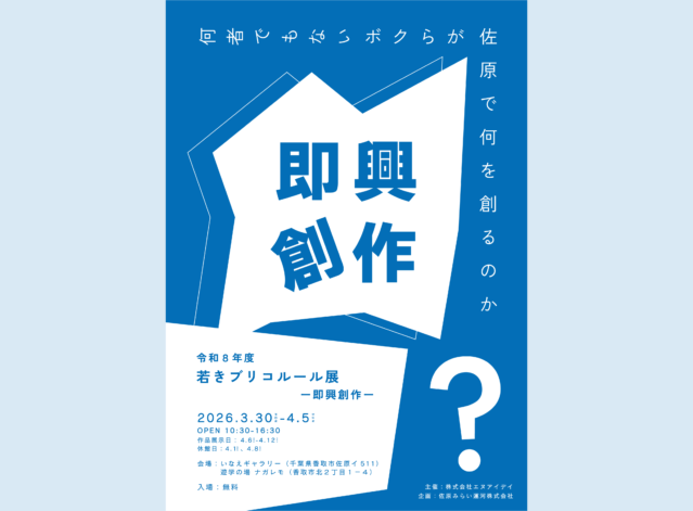 若きブリコルール展 ー即興創作ーを開催します