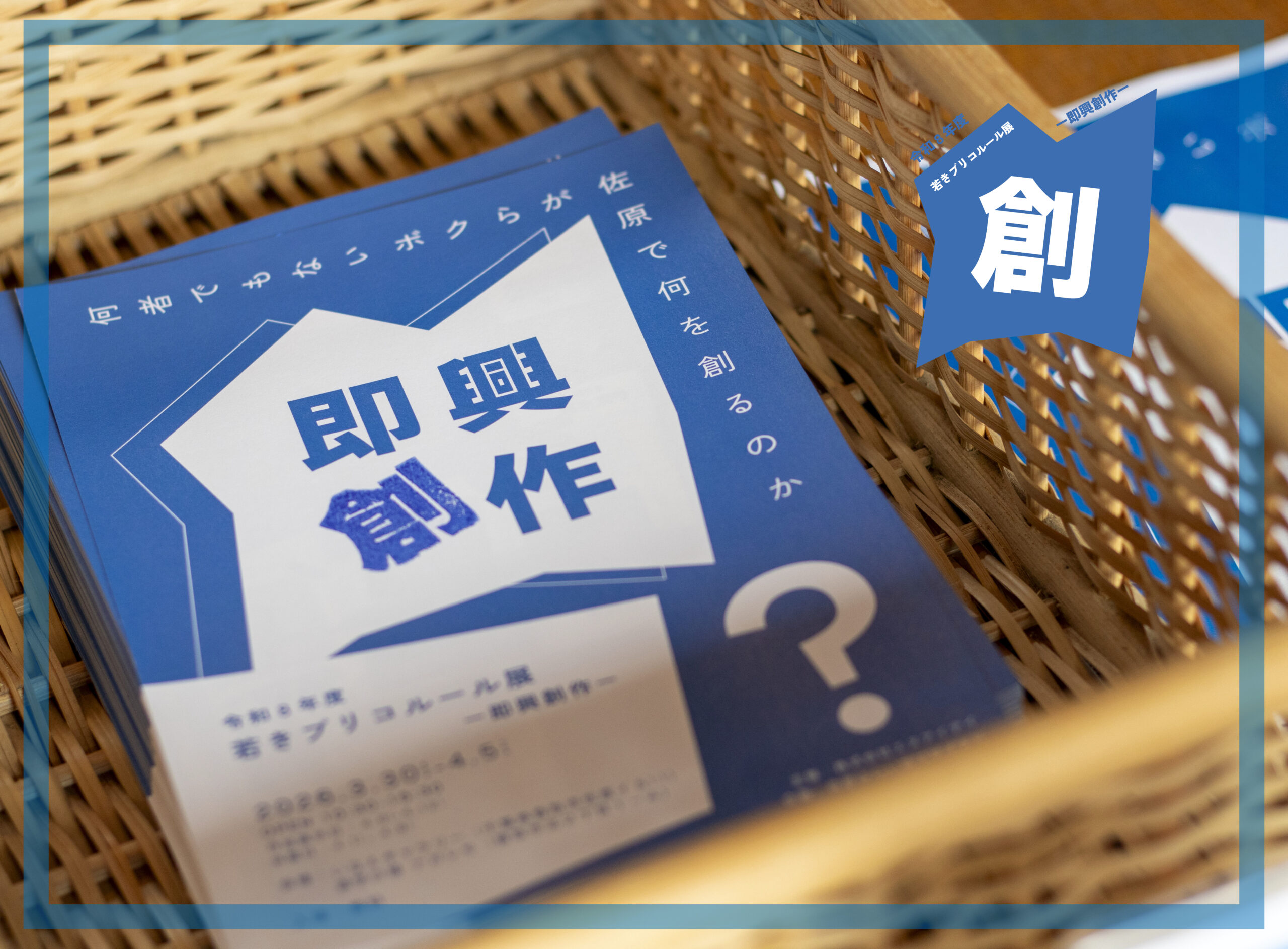 佐原みらい運河の活動記録！vol.８「第２弾 若きブリコルール展―即興創作―で生まれたもの」