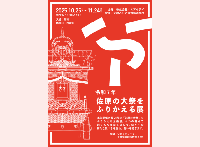 佐原の大祭をふりかえる展