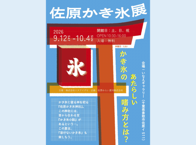 「佐原かき氷展」がいなえギャラリーで開催中です！