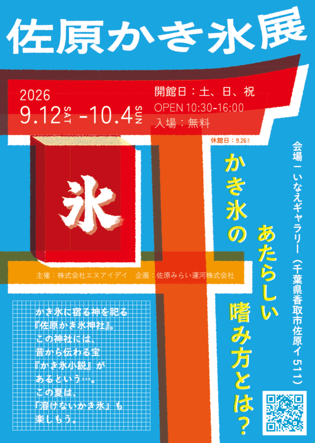 「佐原かき氷展」がいなえギャラリーで開催中です！