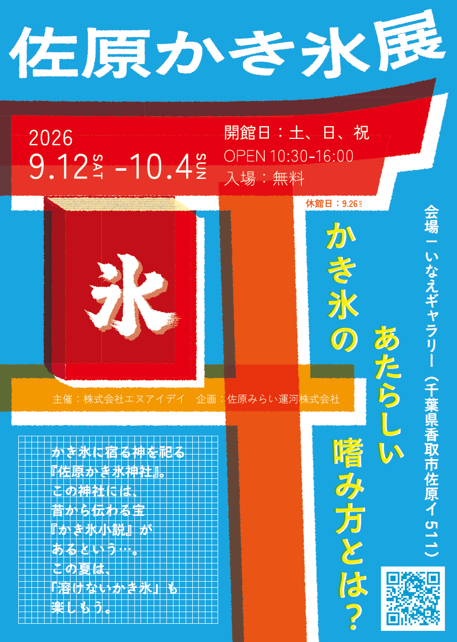 「佐原かき氷展」がいなえギャラリーで開催中です！