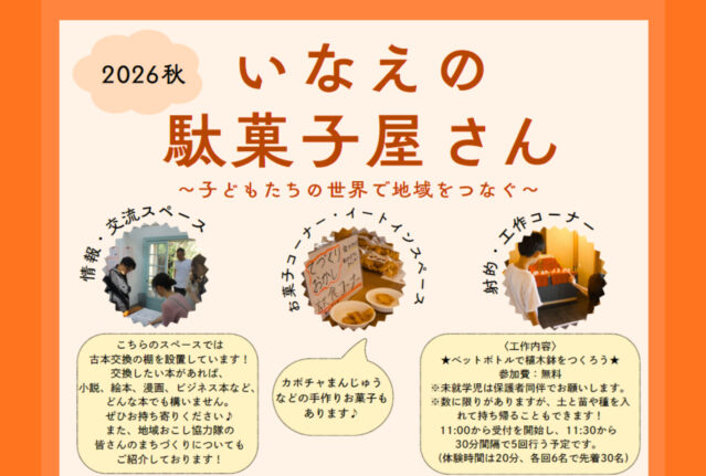 いなえの駄菓子屋さん 2026年秋