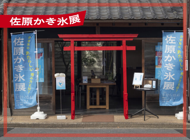 佐原みらい運河の活動記録！vol.10 「佐原かき氷展、開催当日の様子」